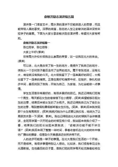 俞敏洪励志演讲稿五篇