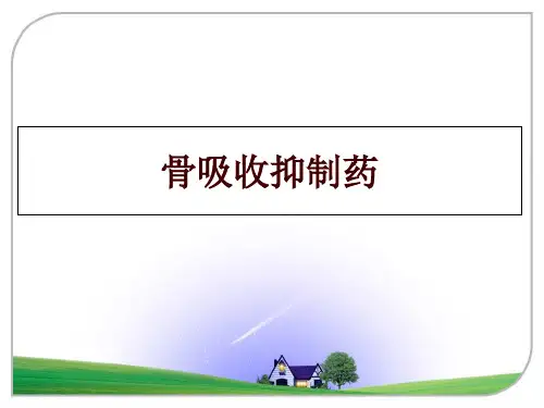 最新骨吸收抑制药幻灯片课件