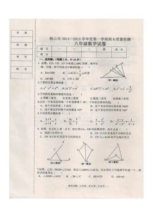 辽宁省鞍山市2013-2014学年度八年级上数学期末试题及答案(扫描版)(新课标人教版)