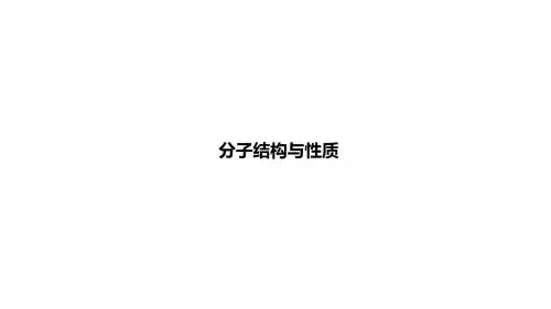 2019届高考化学一轮复习分子结构与性质课件(47张)