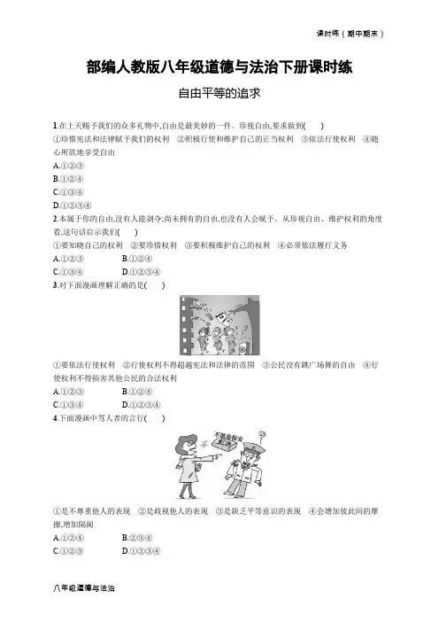 部编人教版八年级道德与法治下册课时练-第七课尊重自由平等第二课时自由平等的追求试题