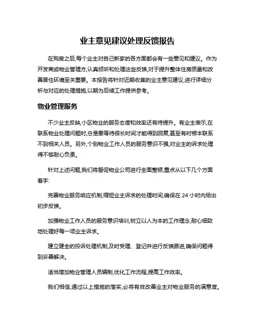 业主意见建议处理反馈报告