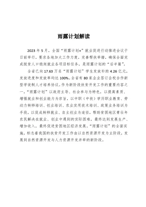 雨露计划解读
