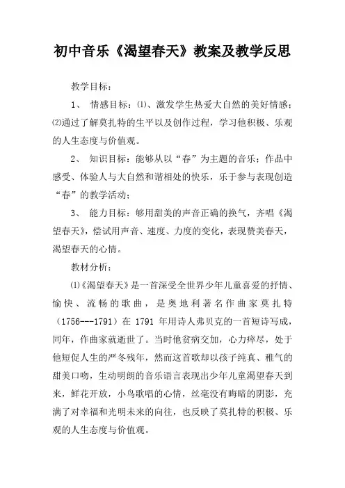 初中音乐《渴望春天》教案及教学反思