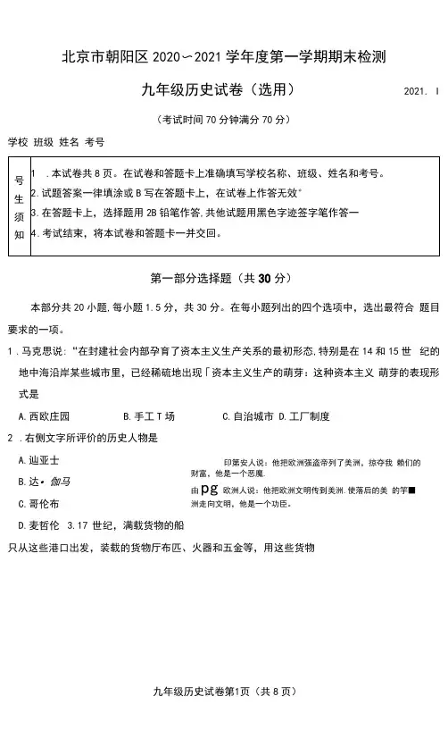 北京市朝阳区2020-2021学年度第一学期期末检测九年级历史试题及参考答案