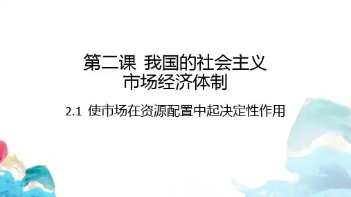使市场在资源配置中起决定性作用习题-【优选】高中政治统编版必修二教学PPT课件