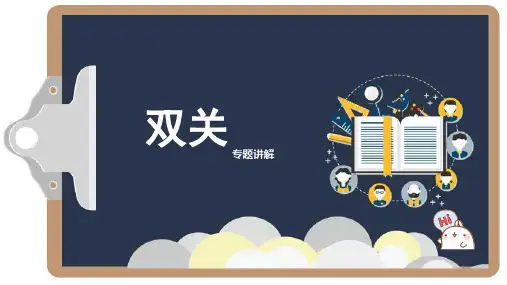 修辞手法之“一语双关”