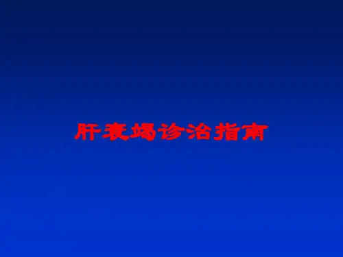 肝衰竭诊治指南培训课件