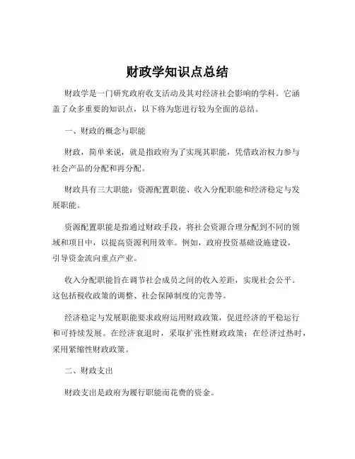 财政学知识点总结