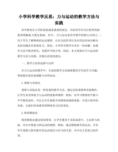 小学科学教学反思：力与运动的教学方法与实践