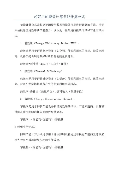 超好用的能效计算节能计算公式