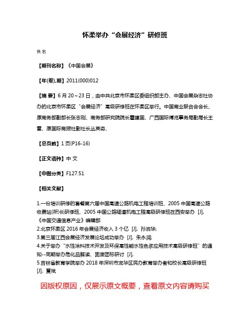 怀柔举办“会展经济”研修班