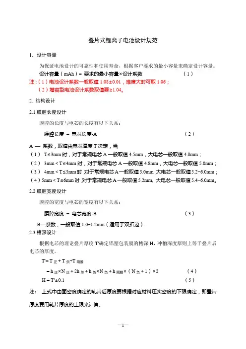 叠片式锂离子电池设计规范