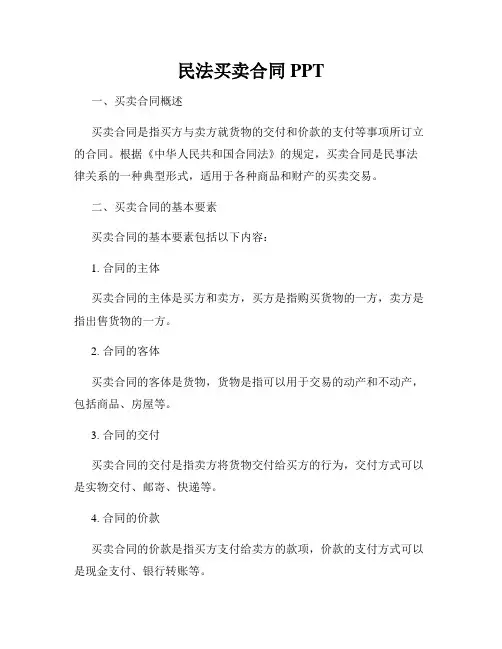 民法买卖合同PPT