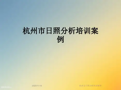 杭州市日照分析培训案例