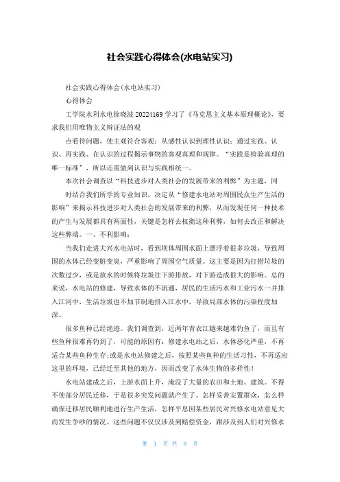 社会实践心得体会(水电站实习)
