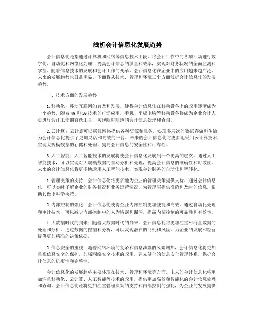 浅析会计信息化发展趋势