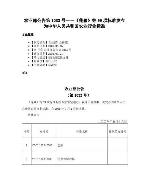 农业部公告第1033号－－《莲藕》等99项标准发布为中华人民共和国农业行业标准