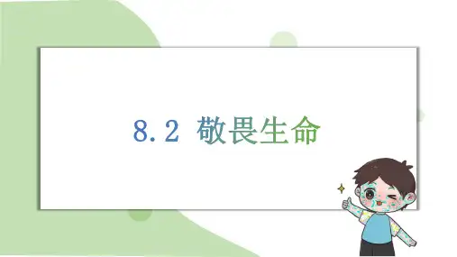 8.2敬畏生命课件(16张PPT) 道德与法治统编版七年级上册