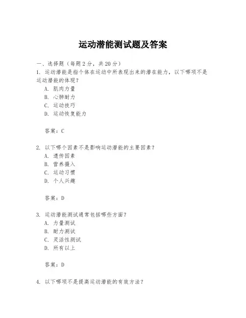 运动潜能测试题及答案
