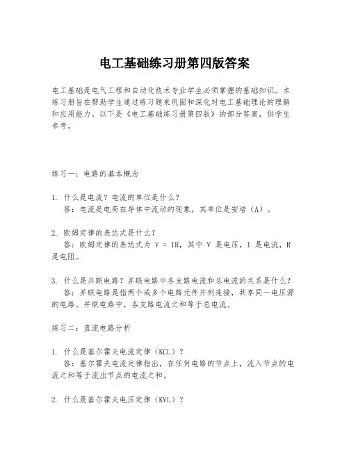 电工基础练习册第四版答案