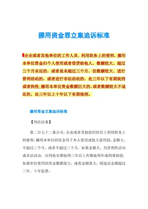 挪用资金罪立案追诉标准