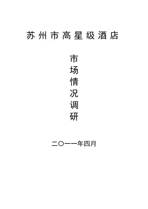 苏州高星级酒店情况