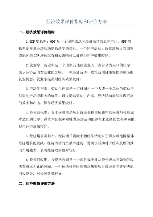 经济效果评价指标和评价方法