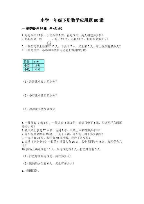 小学一年级下册数学应用题80道【新题速递】