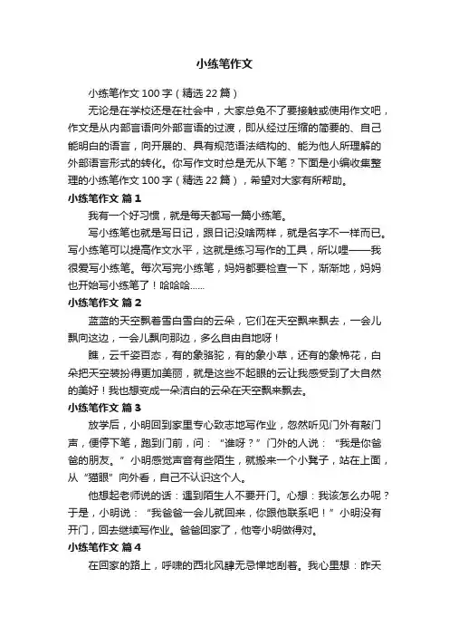 小练笔作文100字（精选22篇）
