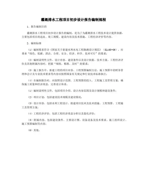 灌溉排水工程项目初步设计报告编制规程