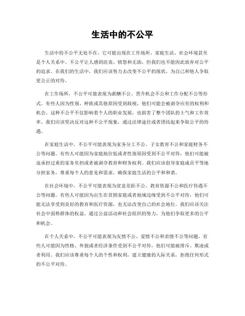 生活中的不公平