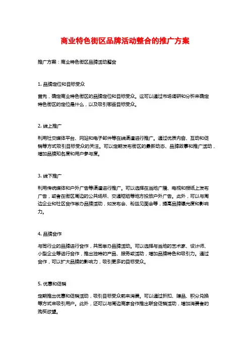 商业特色街区品牌活动整合的推广方案
