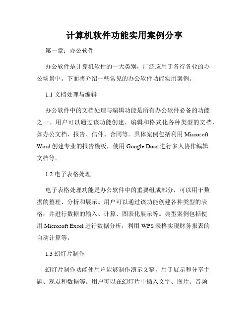 计算机软件功能实用案例分享