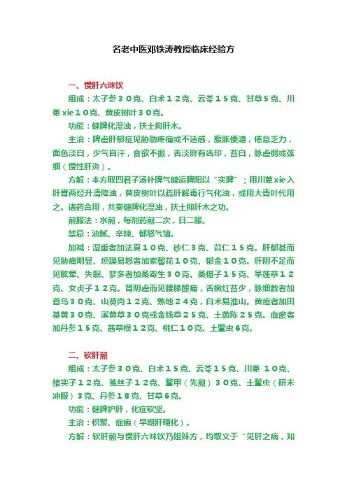 名老中医邓铁涛教授临床经验方
