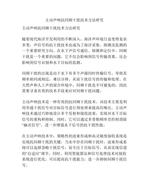 主动声呐抗同频干扰技术方法研究