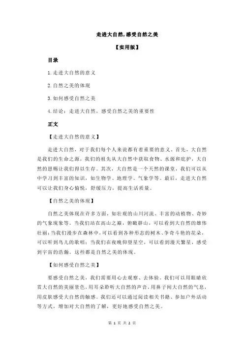 走进大自然,感受自然之美