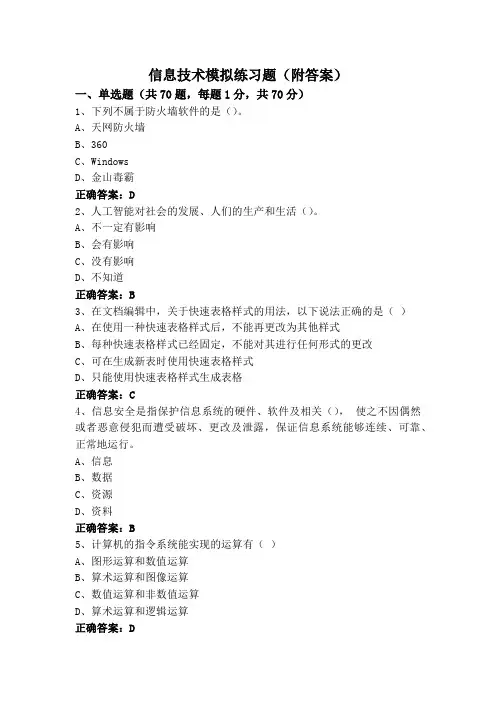 信息技术模拟练习题(附答案)
