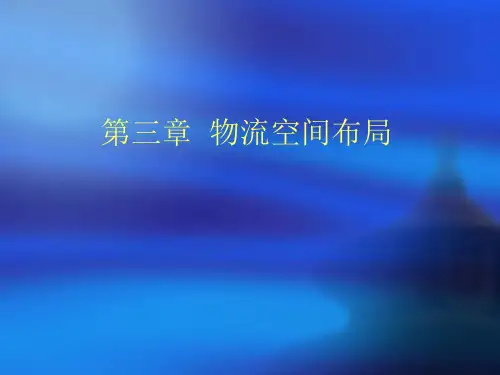 物流经济地理第三章 物流空间布局