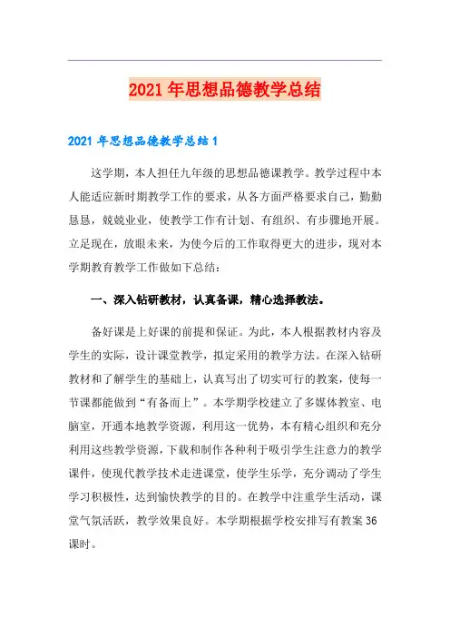 2021年思想品德教学总结