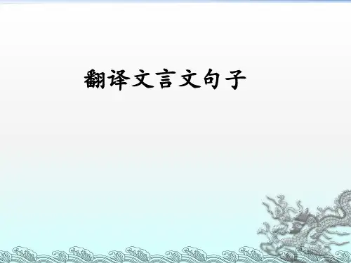 江苏省江阴市南菁高级中学高三语文专题复习《文言翻译》教学课件