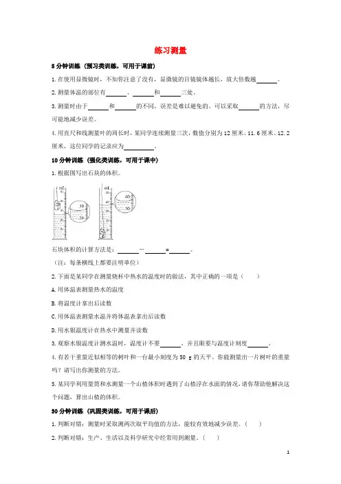 七年级生物上册第一单元我们身边的生命世界第一章开启生物科学之门1.1.3练习测量(新版)冀教版