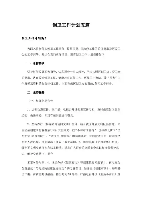 创卫工作计划五篇