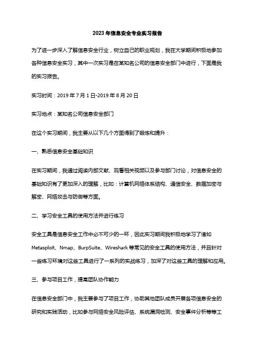 2023年信息安全专业实习报告