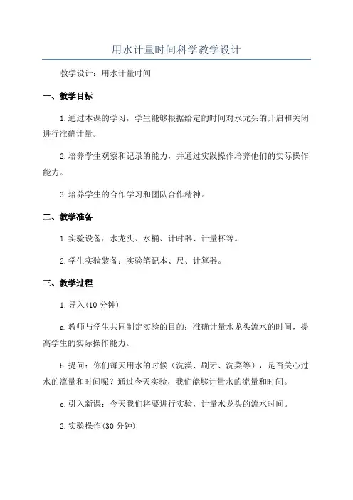 用水计量时间科学教学设计
