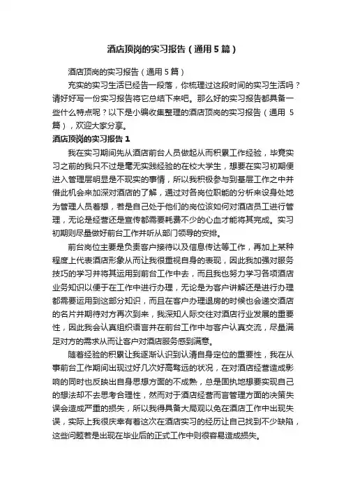 酒店顶岗的实习报告（通用5篇）