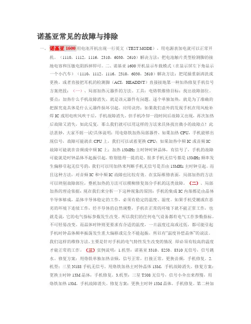 诺基亚常见的故障与排除