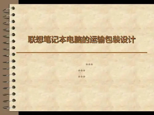 联想笔记本电脑的运输包装设计资料