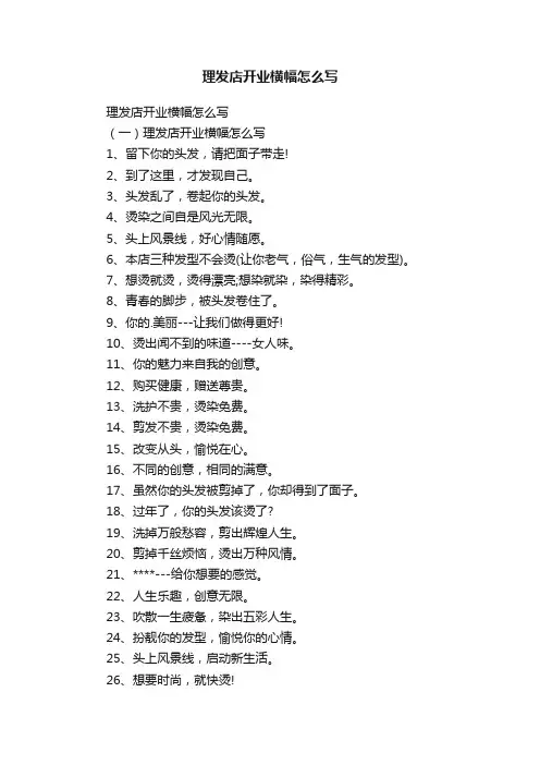 理发店开业横幅怎么写