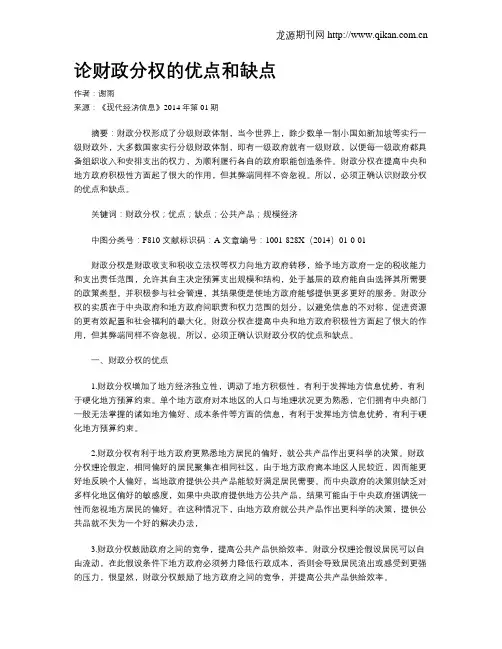 论财政分权的优点和缺点
